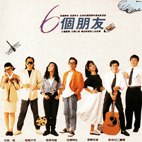 6个朋友