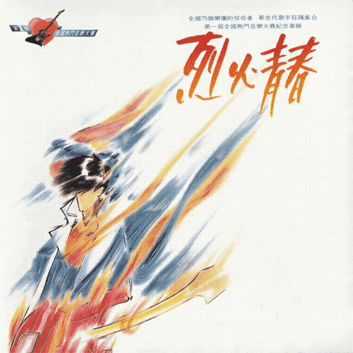 烈火青春，第一届全国热门音乐大赛纪念专辑