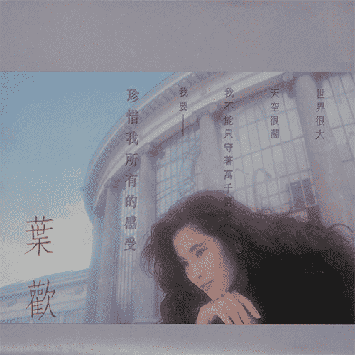 珍惜我所有的感受