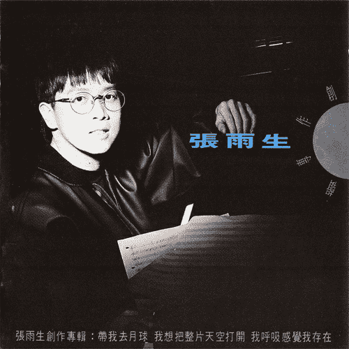 张雨生创作专辑