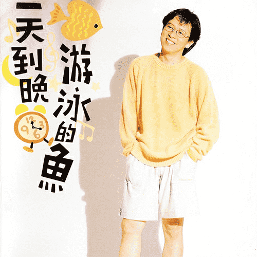 一天到晚游泳的鱼