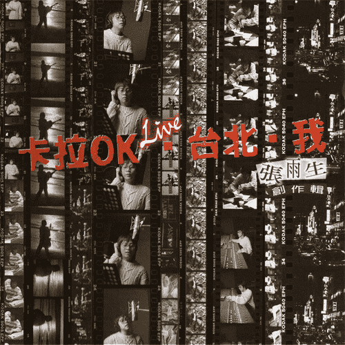 卡拉Ok▪台北▪我 