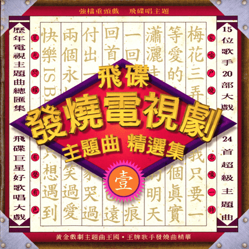 飞碟发烧电视剧主题曲（壹）