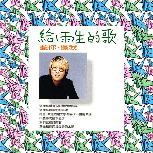 给雨生的歌：听你听我