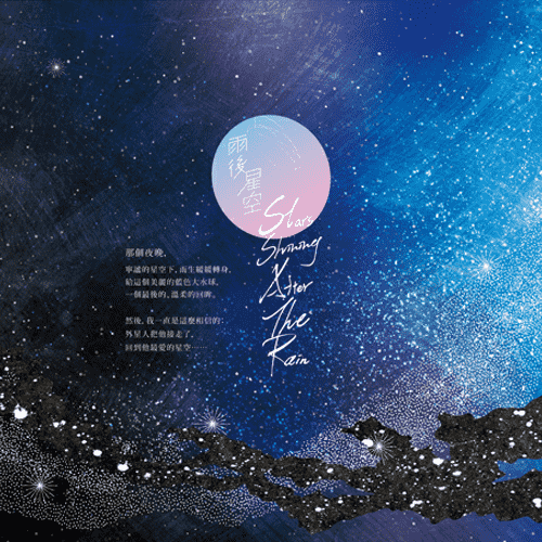 雨后星空