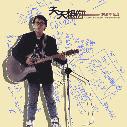 天天想你20周年纪念珍藏随身碟