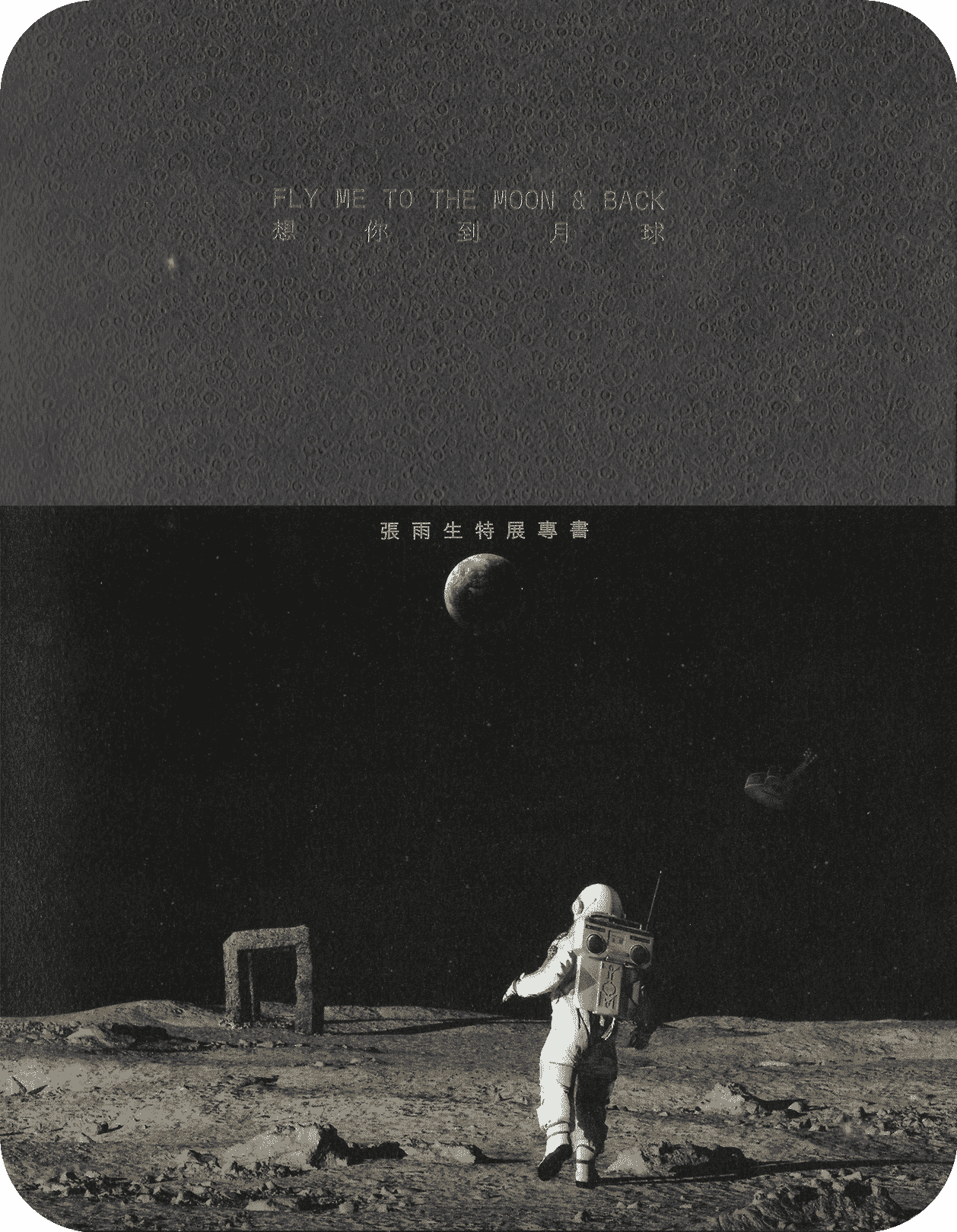 张雨生特展专书：想你到月球